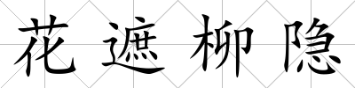 花遮柳隱