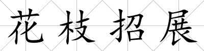 花枝招展