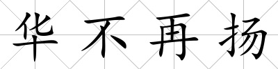 華不再揚