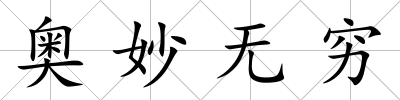 奧妙無窮