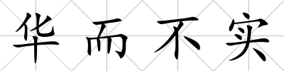 華而不實
