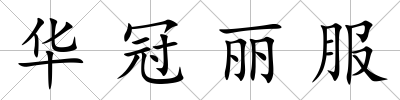 華冠麗服