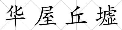 華屋丘墟