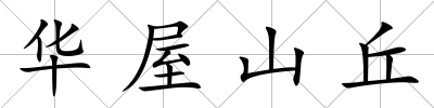 華屋山丘