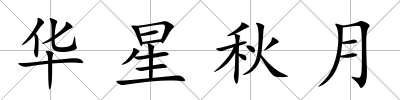 華星秋月