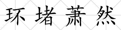 環(huán)堵蕭然