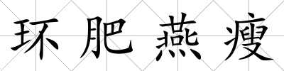 環肥燕瘦