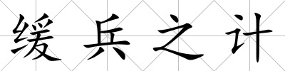 緩兵之計