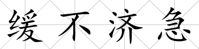 緩不濟急