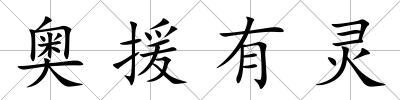 奧援有靈