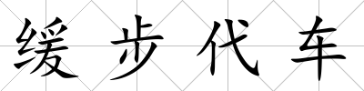 緩步代車