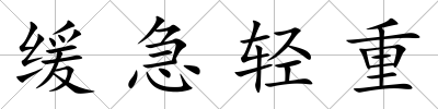 緩急輕重