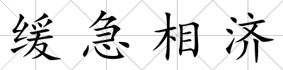 緩急相濟(jì)