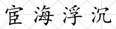 宦海浮沉