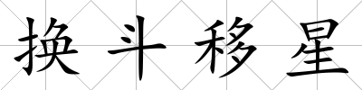 換斗移星