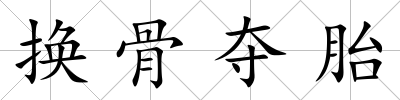 換骨奪胎