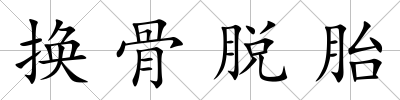 換骨脫胎