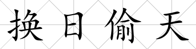 換日偷天
