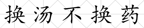 換湯不換藥