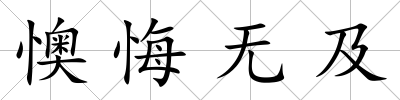 懊悔無及