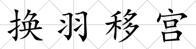 換羽移宮