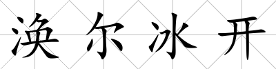 渙爾冰開