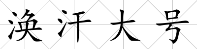渙汗大號