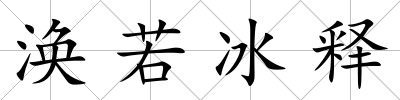 渙若冰釋