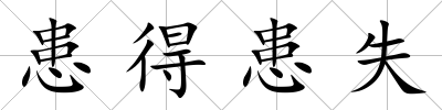 患得患失