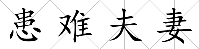 患難夫妻