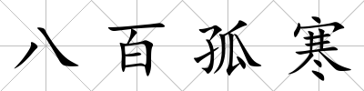 八百孤寒