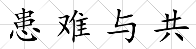 患難與共