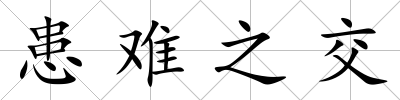 患難之交