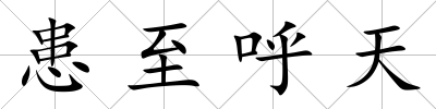 患至呼天