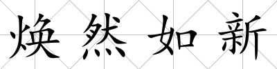 煥然如新
