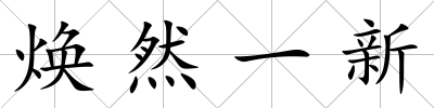 煥然一新