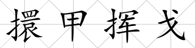 擐甲揮戈
