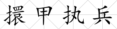 擐甲執兵