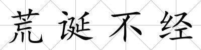 荒誕不經