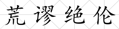荒謬絕倫
