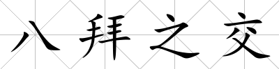 八拜之交