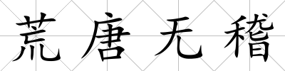 荒唐無稽