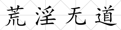 荒淫無(wú)道