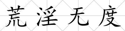 荒淫無度