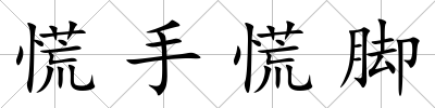 慌手慌腳