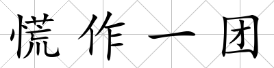 慌作一團