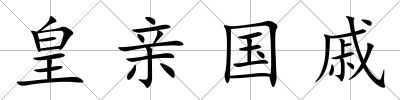 皇親國戚