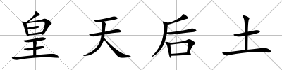 皇天后土