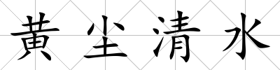 黃塵清水