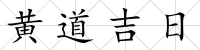 黃道吉日